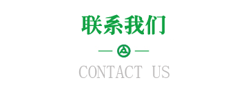 联系我们