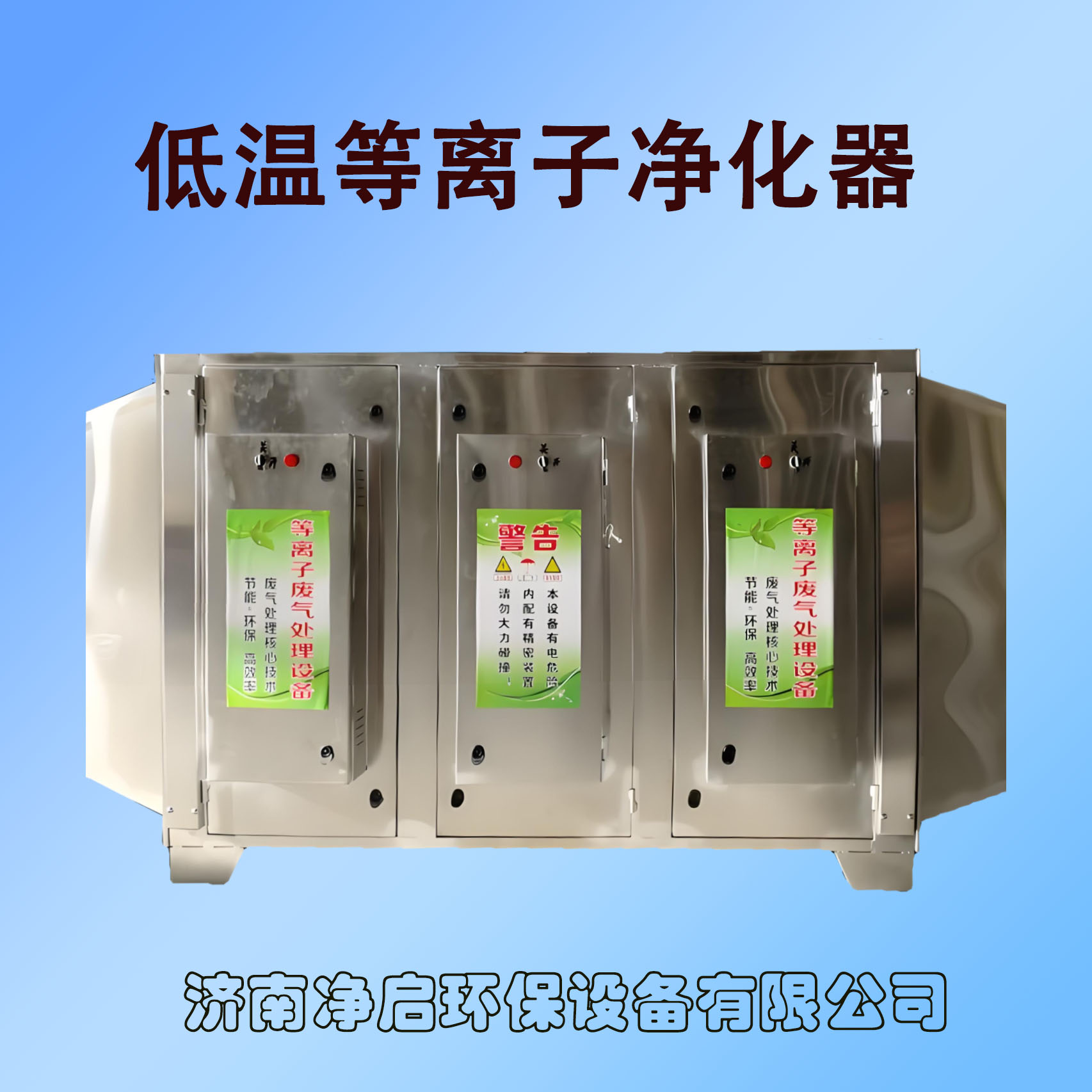 低温等离子净化器